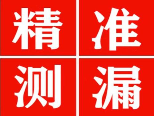 福泉尚嘉漏水精准查找